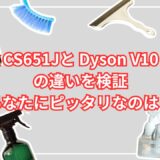 Shark CS651Jと Dyson V10 Fluffyの違いを検証|あなたにピッタリなのは？