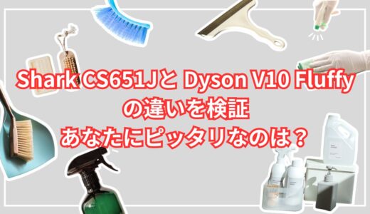 Shark CS651Jと Dyson V10 Fluffyの違いを検証|あなたにピッタリなのは？