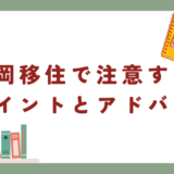 福岡移住で注意すべきポイントとアドバイス