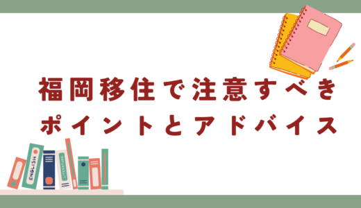福岡移住で注意すべきポイントとアドバイス