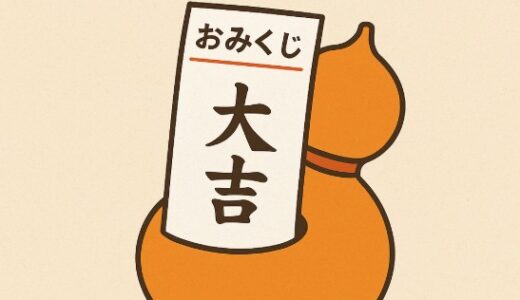 ひょうたん＝幸運の器？おみくじに出る縁起物の意味と使い方まとめ